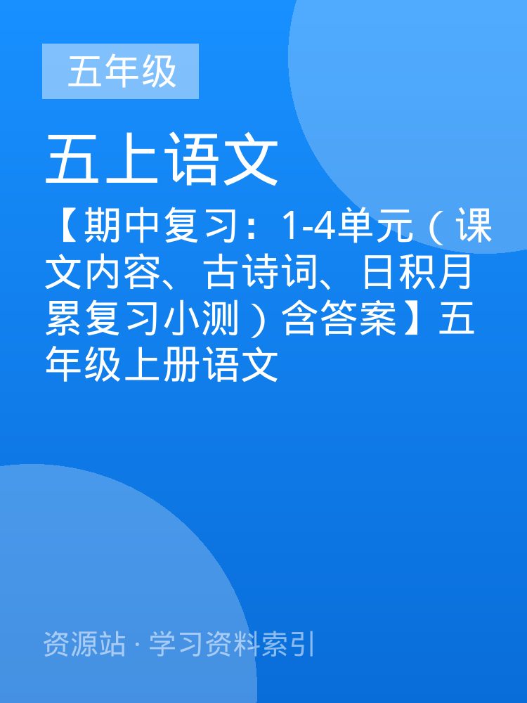 【期中复习：1-4单元（课文内容、古诗词、日积月累复习小测）含答案】五年级上册语文