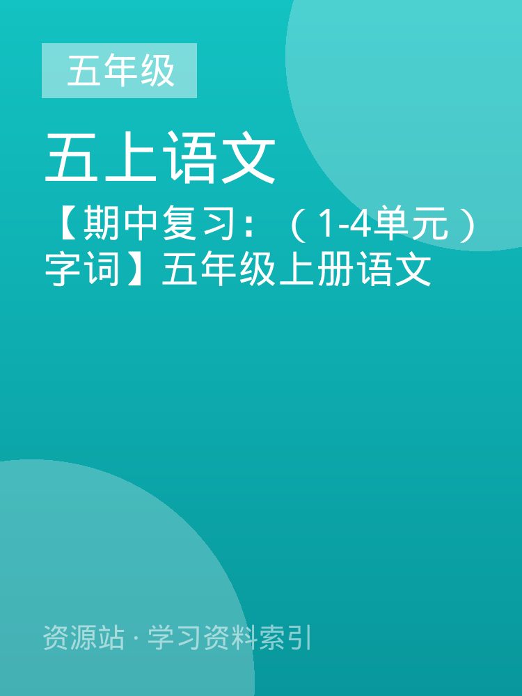 【期中复习：（1-4单元）字词】五年级上册语文
