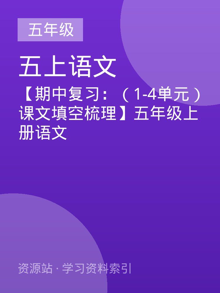 【期中复习：（1-4单元）课文填空梳理】五年级上册语文