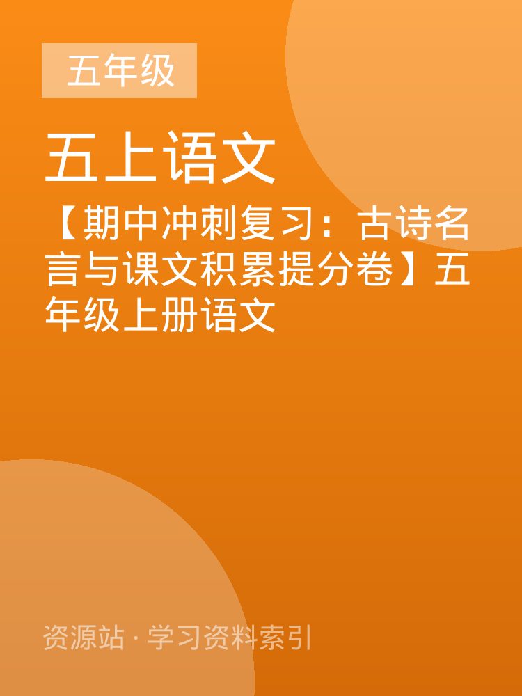 【期中冲刺复习：古诗名言与课文积累提分卷】五年级上册语文