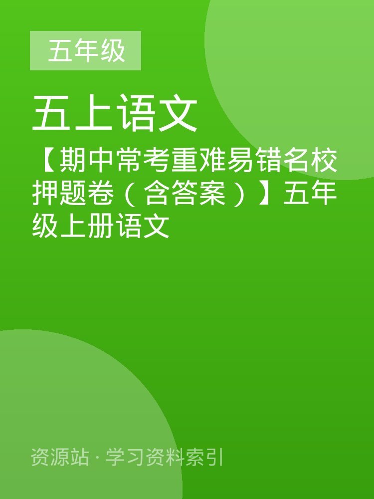 【期中常考重难易错名校押题卷（含答案）】五年级上册语文