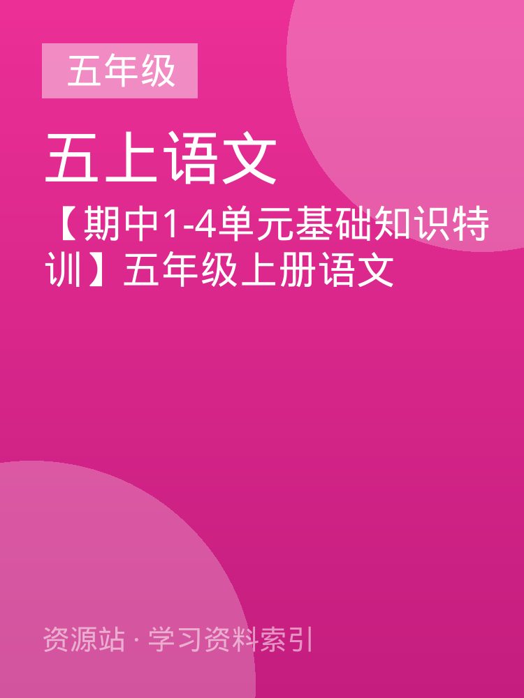 【期中1-4单元基础知识特训】五年级上册语文