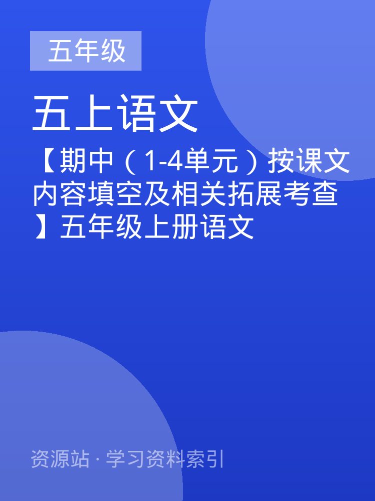 【期中（1-4单元）按课文内容填空及相关拓展考查】五年级上册语文
