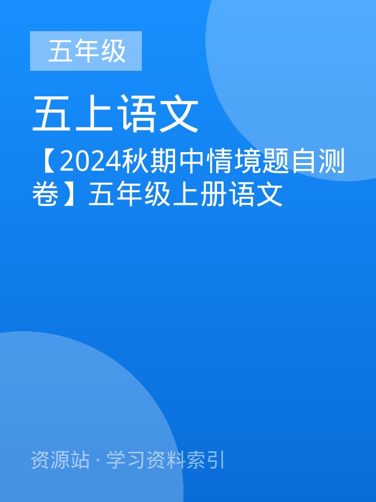 【2024秋期中情境题自测卷】五年级上册语文
