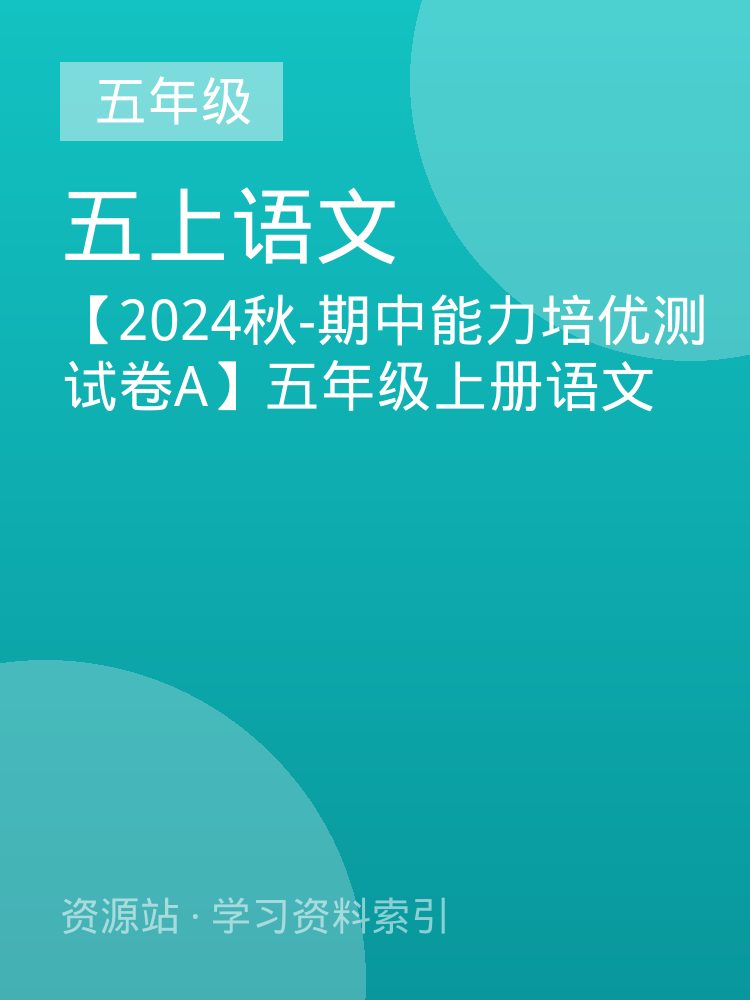 【2024秋-期中能力培优测试卷A】五年级上册语文