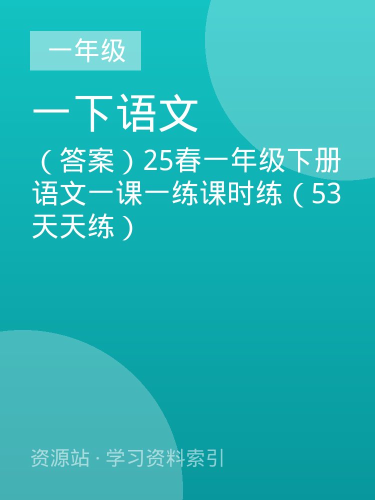（答案）25春一年级下册语文一课一练课时练（53天天练）