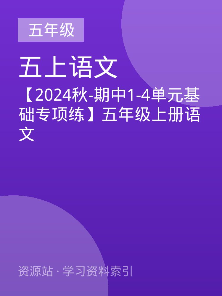【2024秋-期中1-4单元基础专项练】五年级上册语文