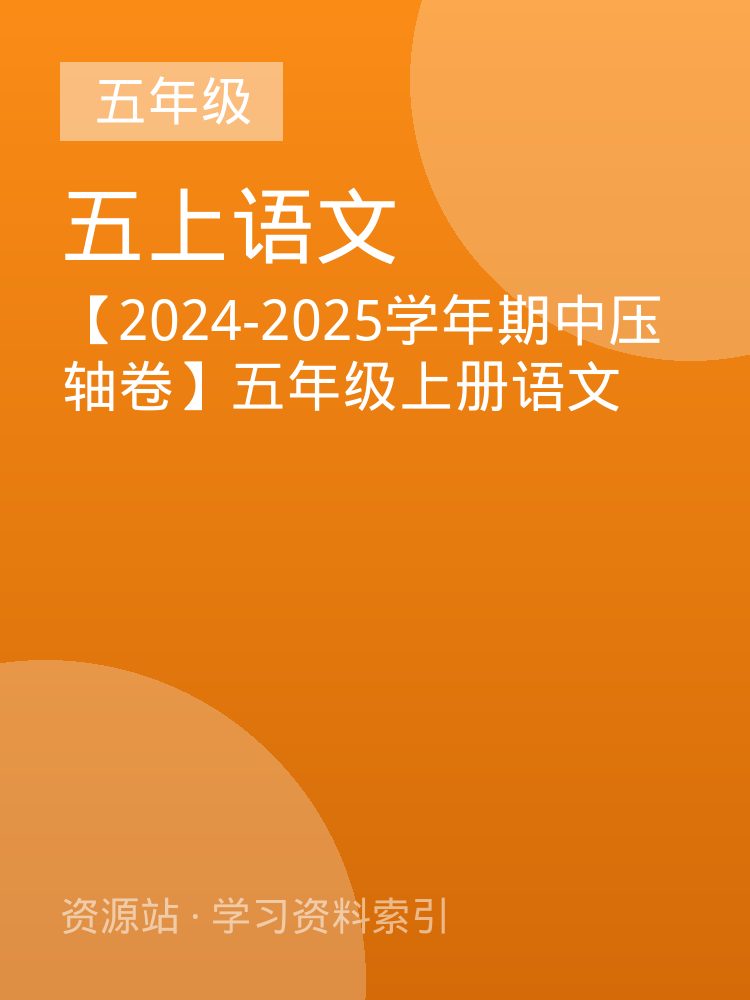 【2024-2025学年期中压轴卷】五年级上册语文