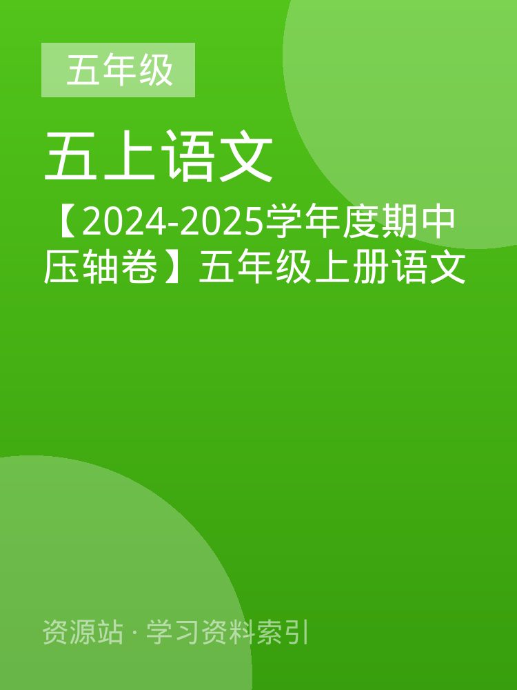 【2024-2025学年度期中压轴卷】五年级上册语文