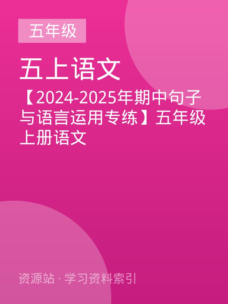 【2024-2025年期中句子与语言运用专练】五年级上册语文