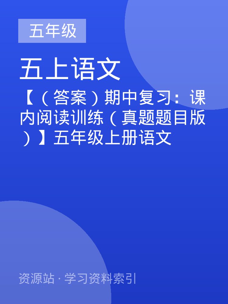 【（答案）期中复习：课内阅读训练（真题题目版）】五年级上册语文