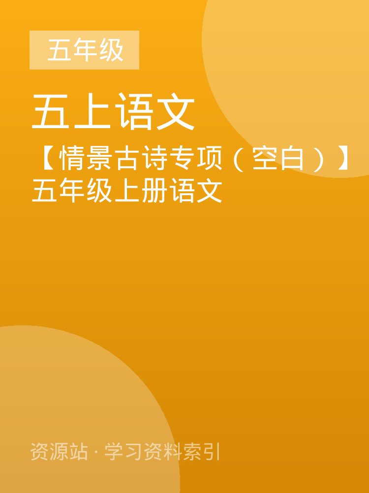 【情景古诗专项（空白）】五年级上册语文
