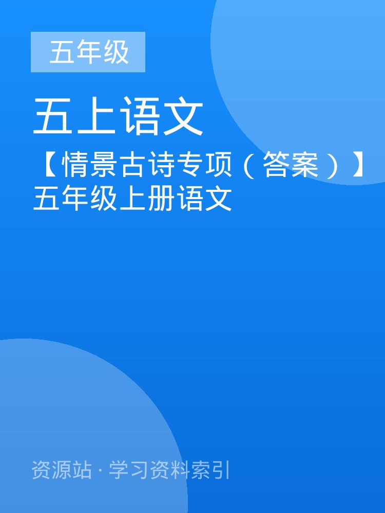 【情景古诗专项（答案）】五年级上册语文