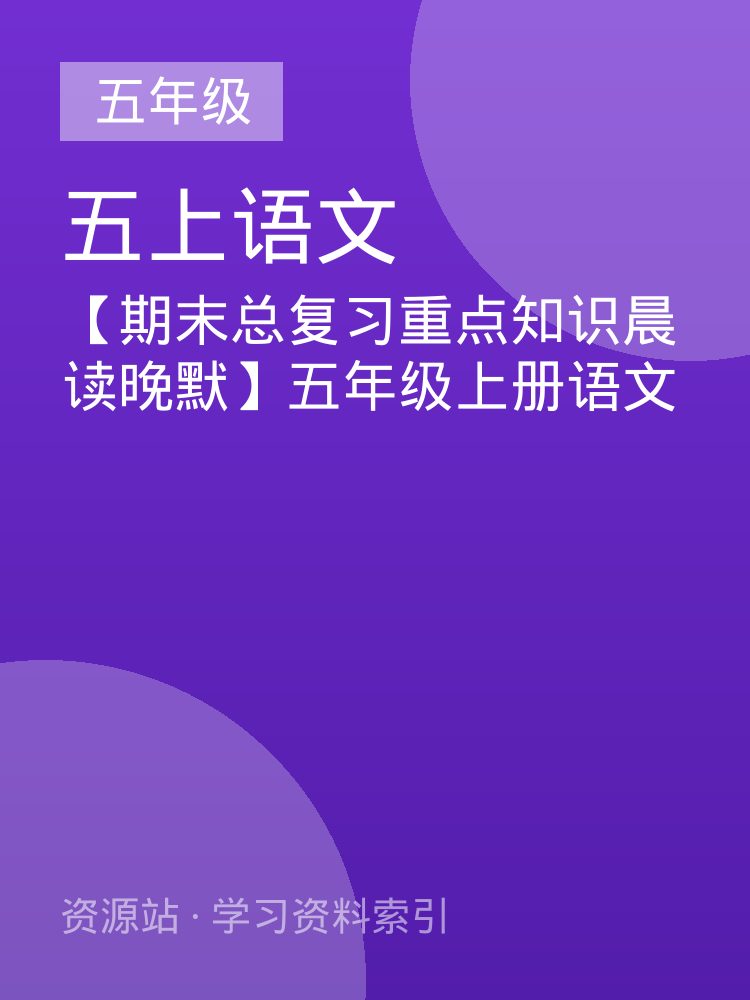 【期末总复习重点知识晨读晚默】五年级上册语文