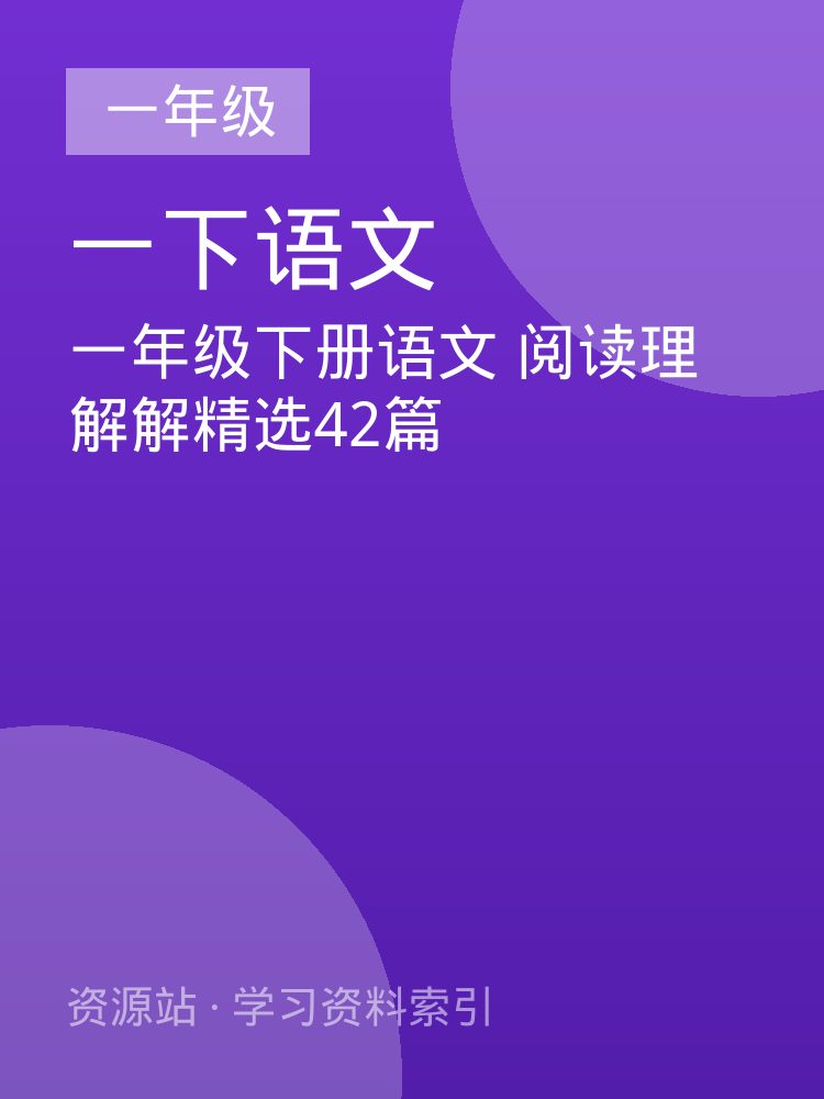一年级下册语文 阅读理解解精选42篇