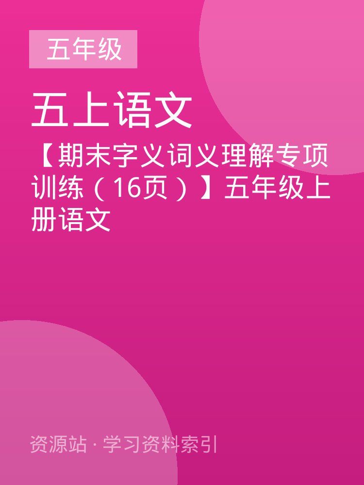 【期末字义词义理解专项训练（16页）】五年级上册语文