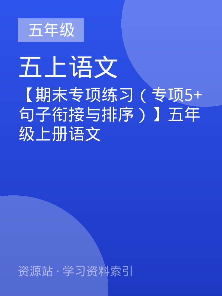 【期末专项练习（专项5+句子衔接与排序）】五年级上册语文