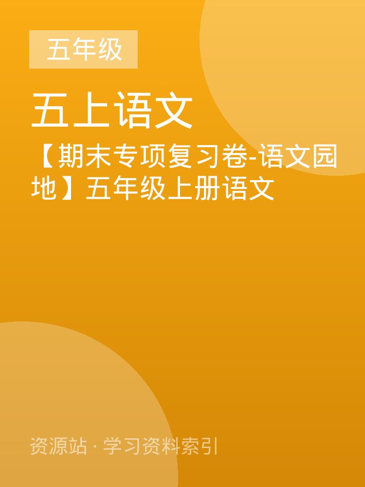 【期末专项复习卷-语文园地】五年级上册语文