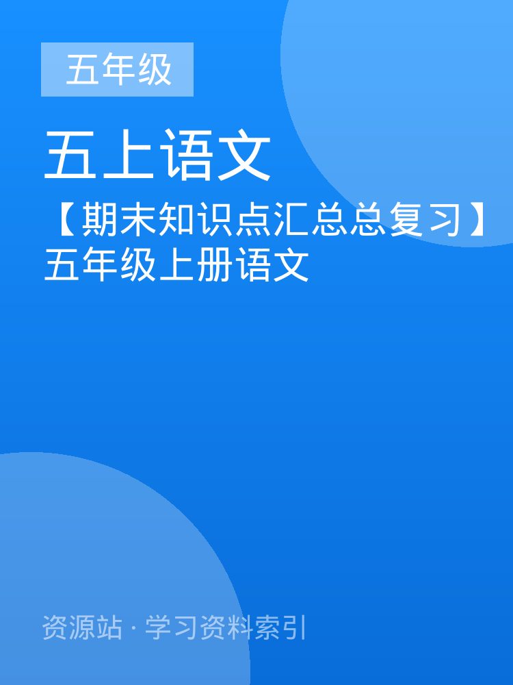 【期末知识点汇总总复习】五年级上册语文