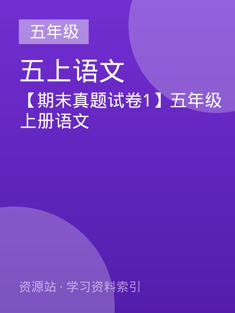 【期末真题试卷1】五年级上册语文