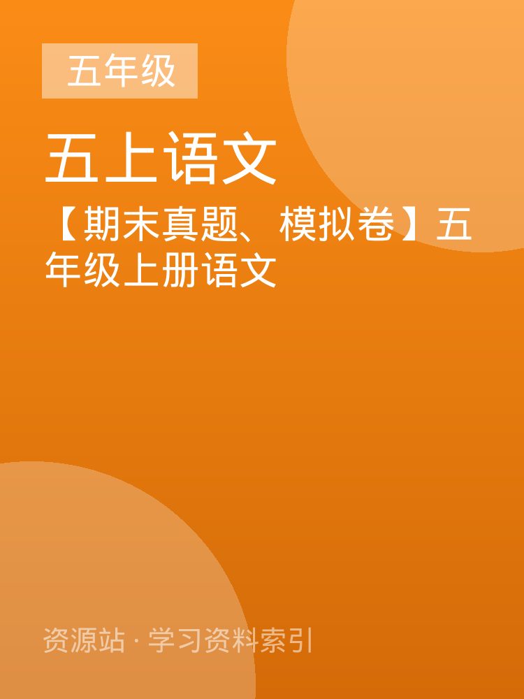 【期末真题、模拟卷】五年级上册语文