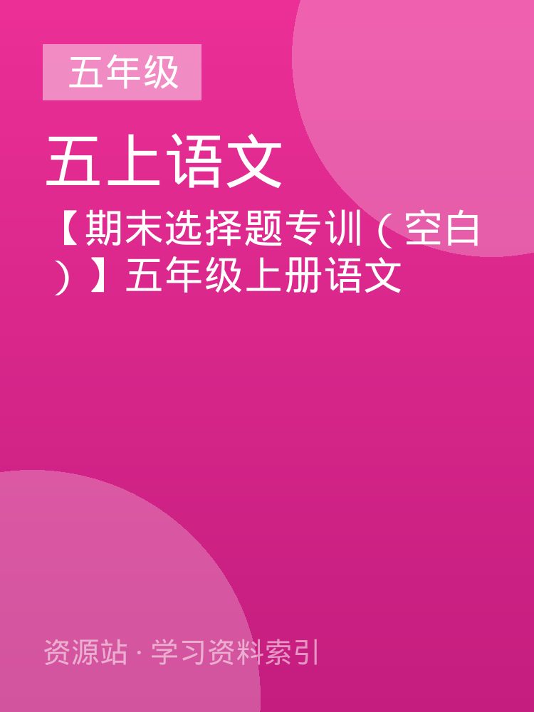 【期末选择题专训（空白）】五年级上册语文