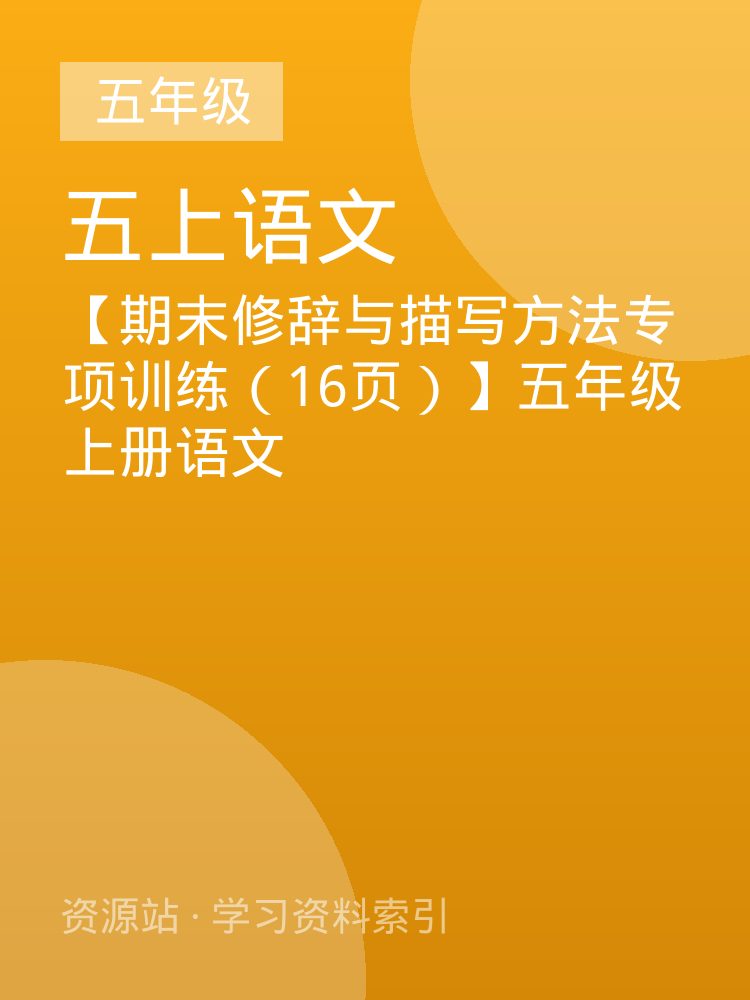 【期末修辞与描写方法专项训练（16页）】五年级上册语文