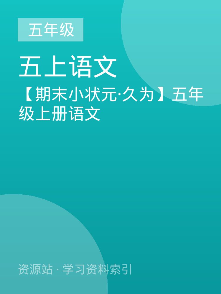 【期末小状元&middot;久为】五年级上册语文