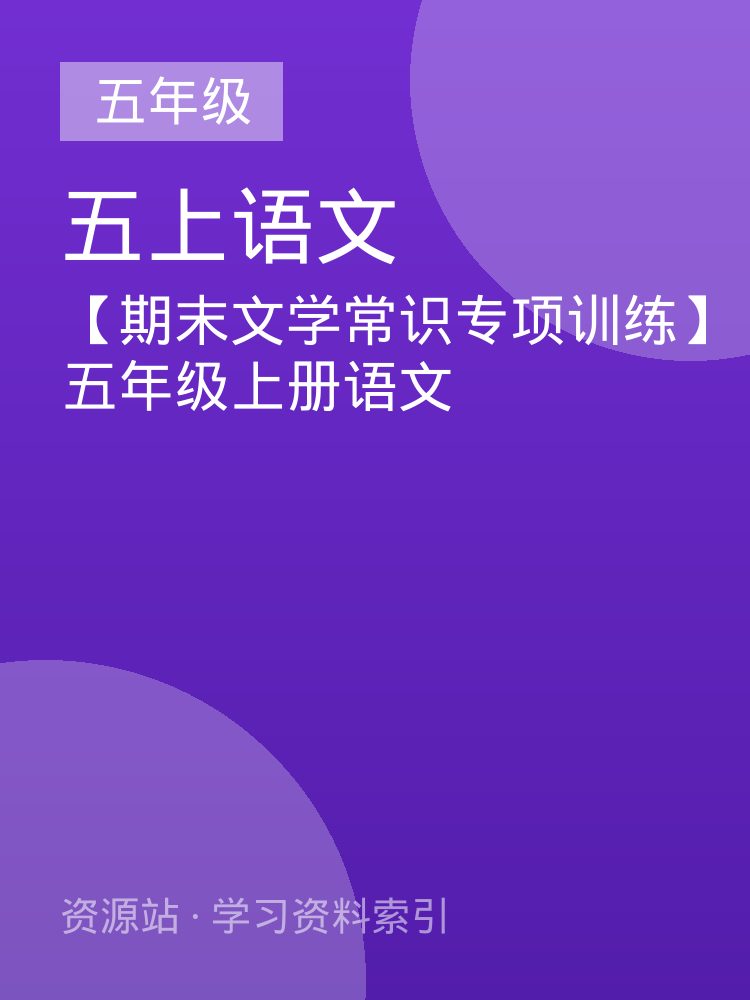 【期末文学常识专项训练】五年级上册语文