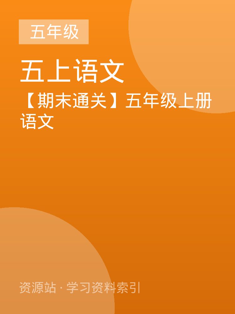 【期末通关】五年级上册语文