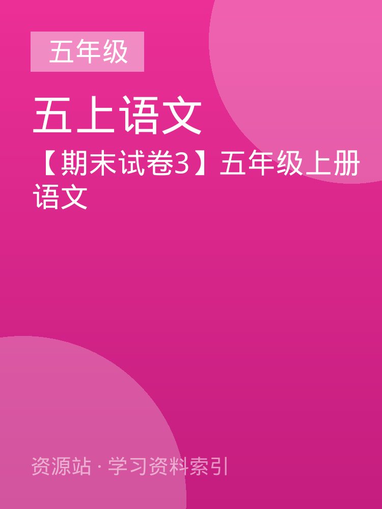 【期末试卷3】五年级上册语文
