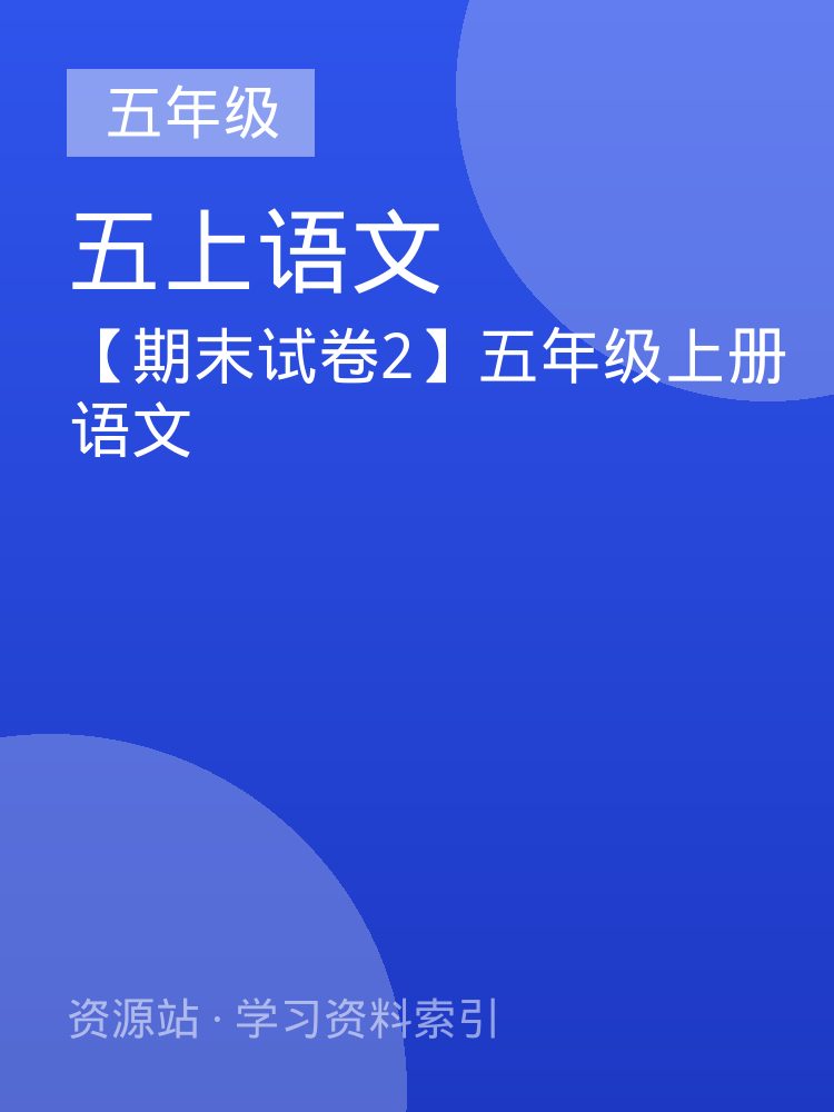 【期末试卷2】五年级上册语文