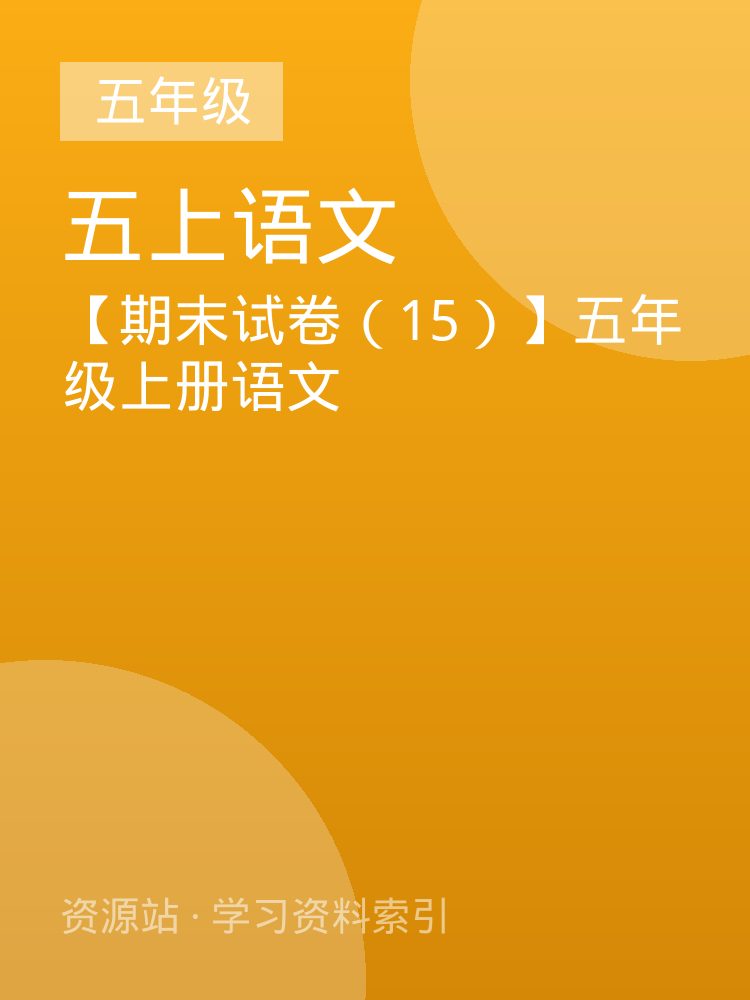 【期末试卷（15）】五年级上册语文