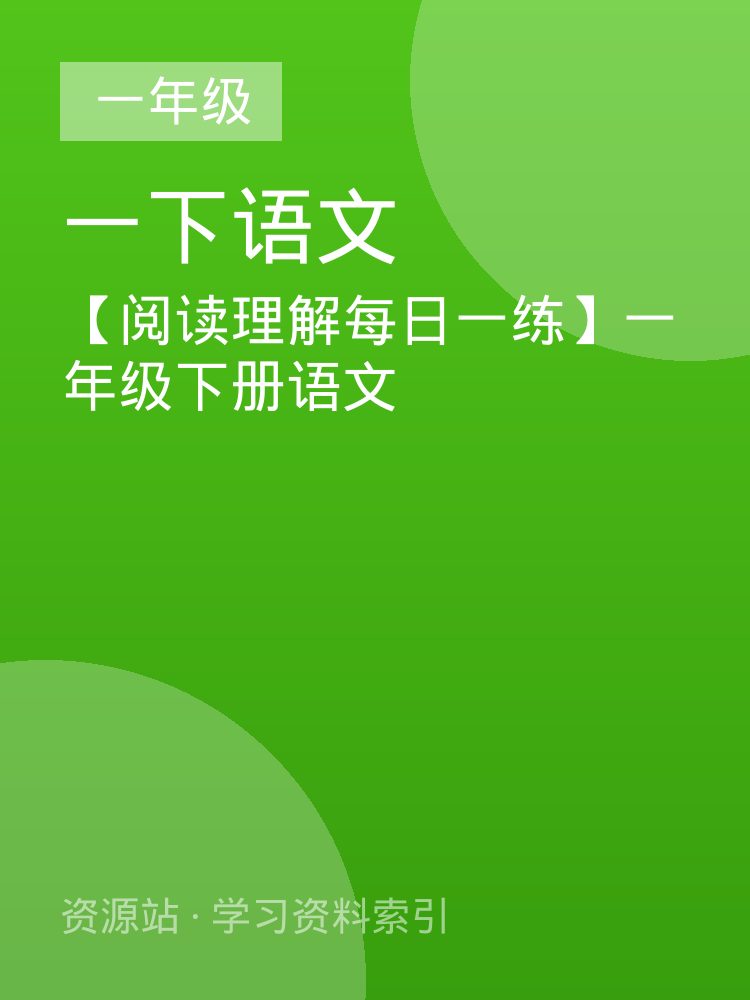 【阅读理解每日一练】一年级下册语文
