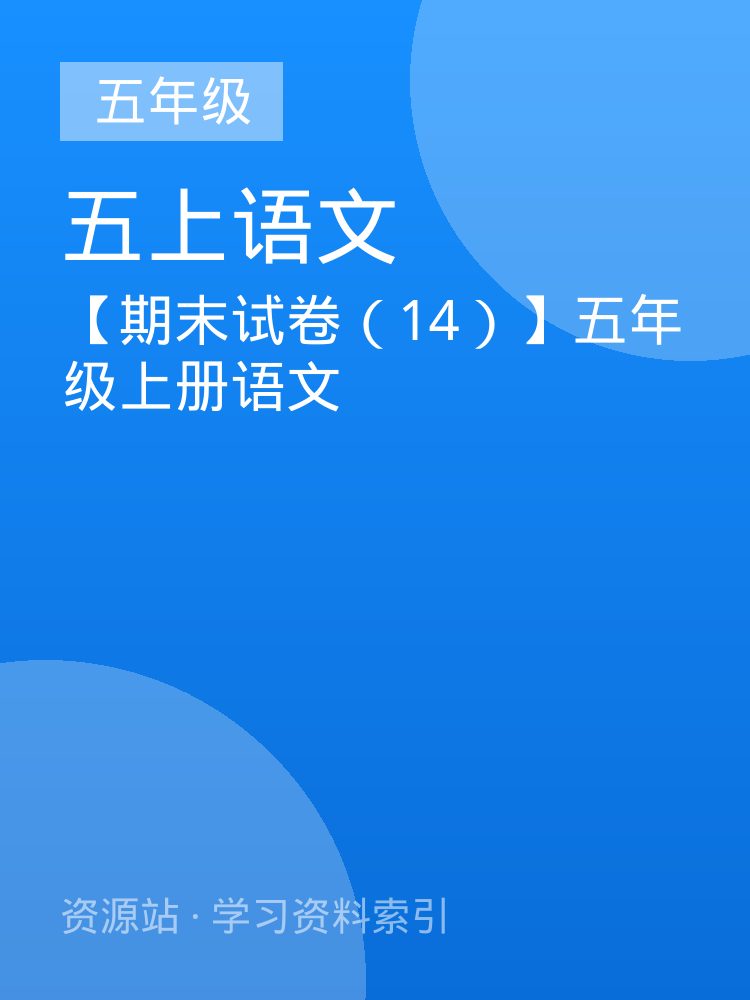 【期末试卷（14）】五年级上册语文