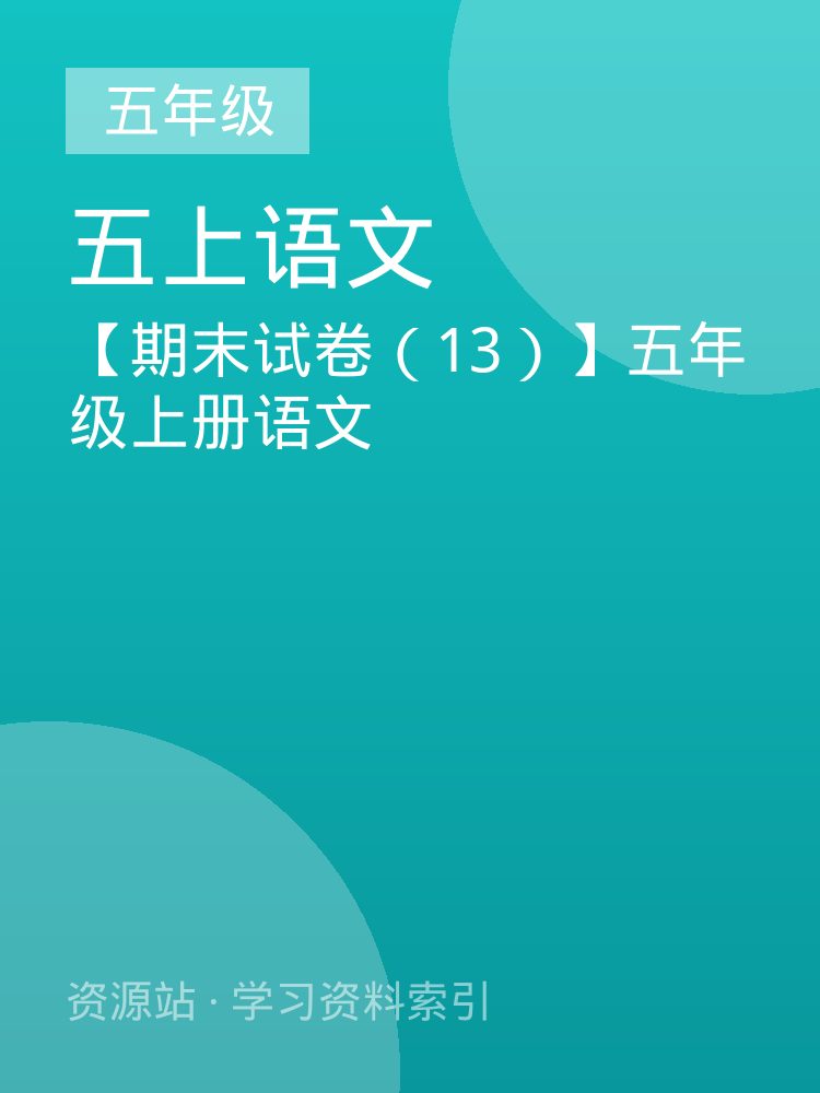 【期末试卷（13）】五年级上册语文