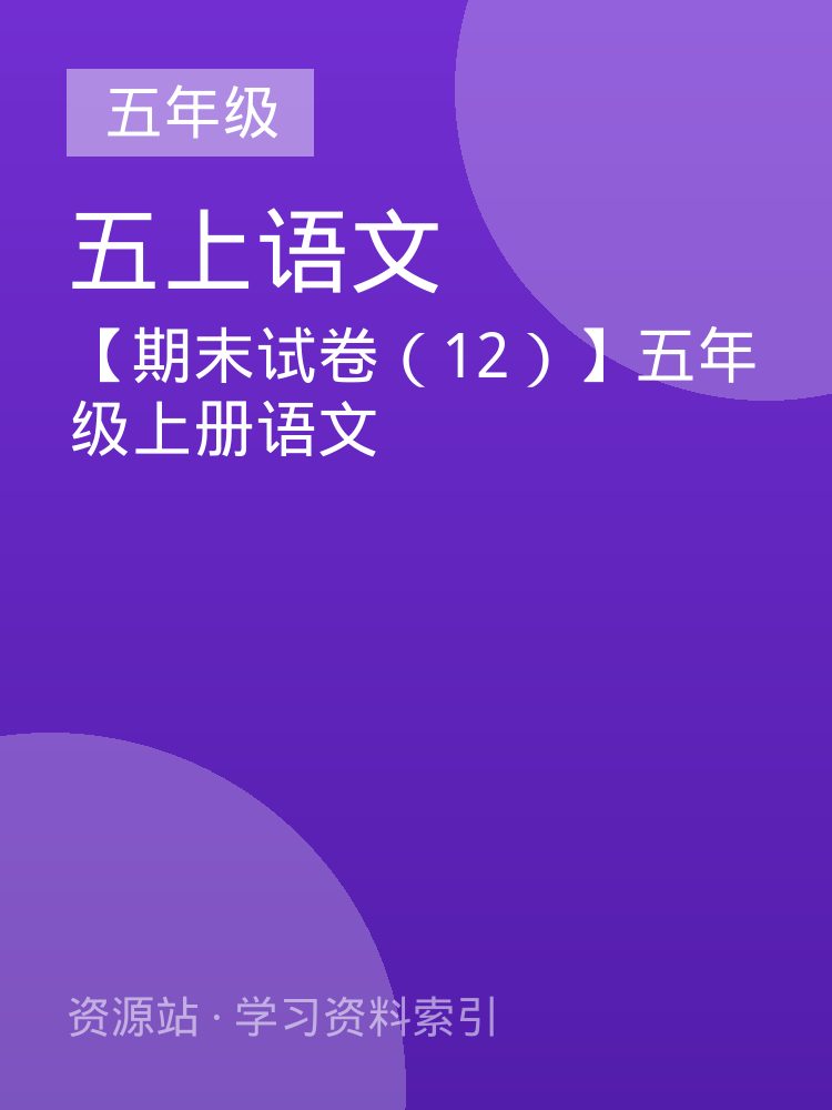 【期末试卷（12）】五年级上册语文