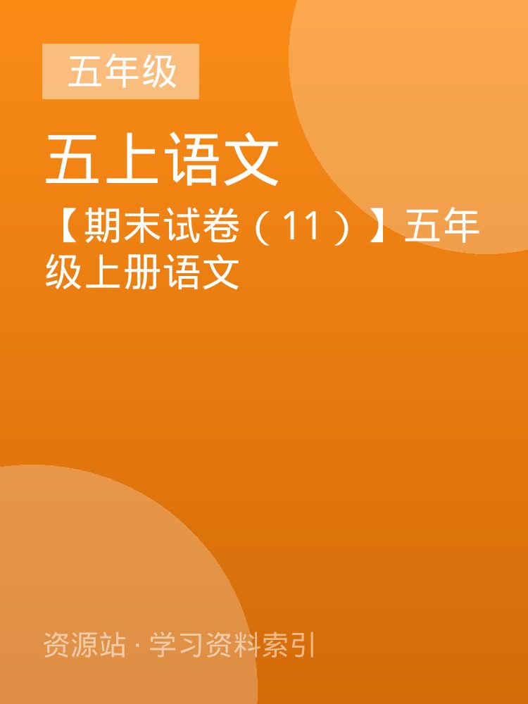 【期末试卷（11）】五年级上册语文