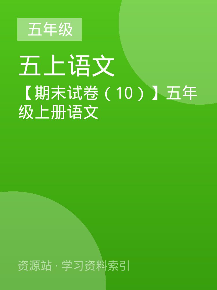 【期末试卷（10）】五年级上册语文