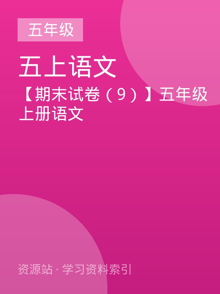 【期末试卷（9）】五年级上册语文
