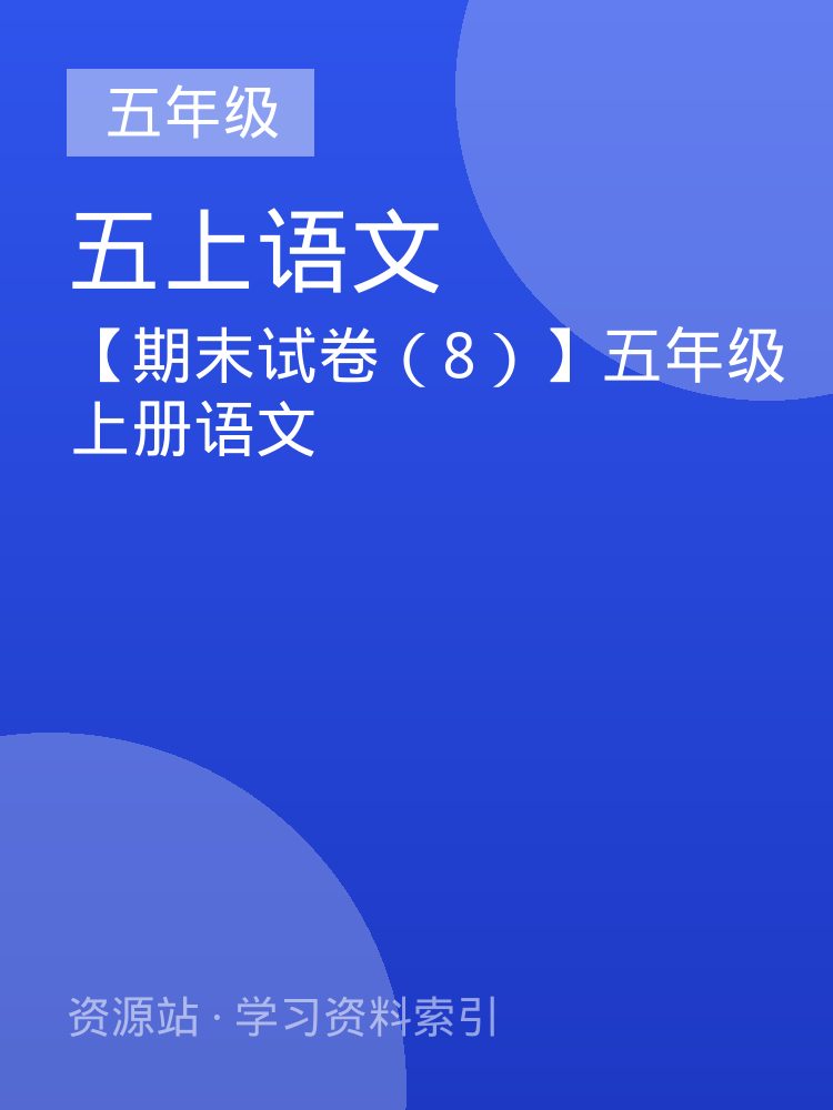 【期末试卷（8）】五年级上册语文