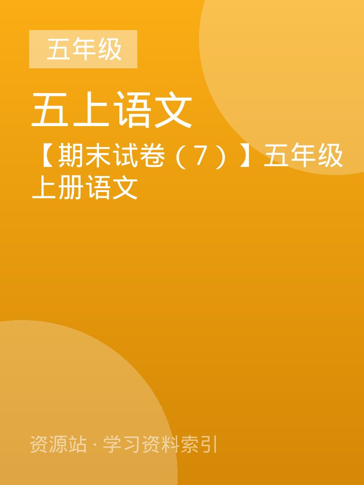 【期末试卷（7）】五年级上册语文