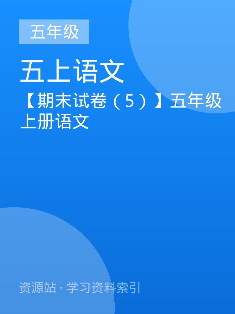 【期末试卷（5）】五年级上册语文