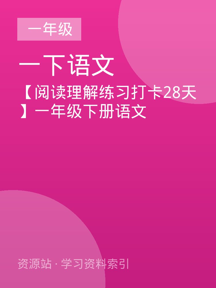 【阅读理解练习打卡28天】一年级下册语文
