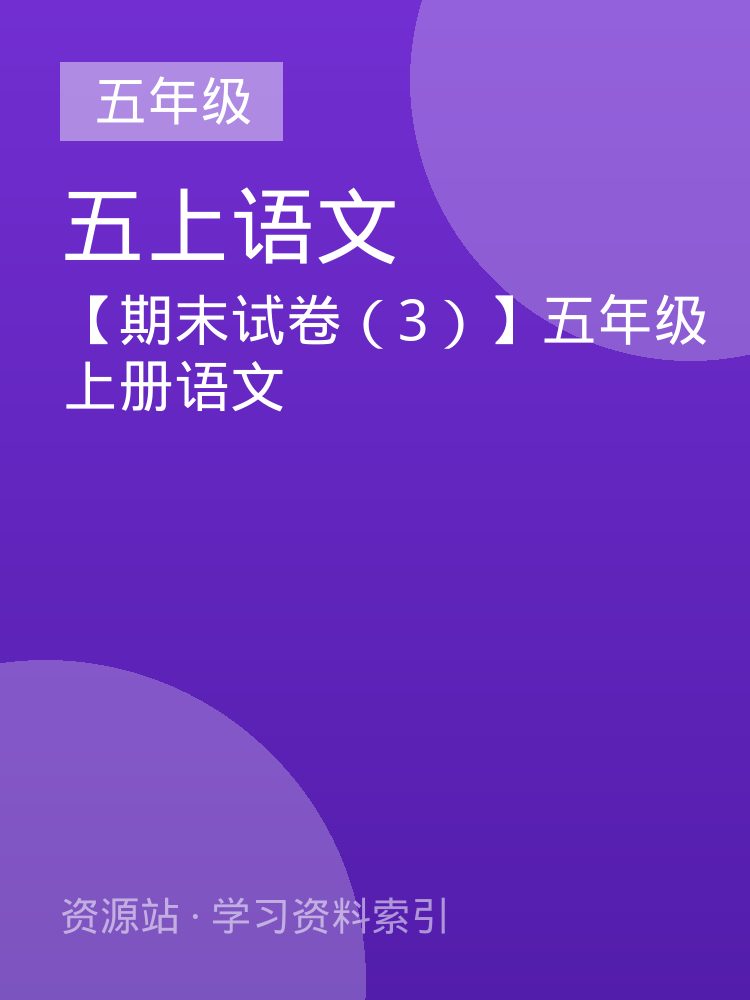 【期末试卷（3）】五年级上册语文