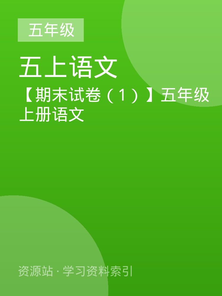 【期末试卷（1）】五年级上册语文