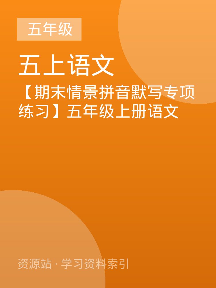 【期末情景拼音默写专项练习】五年级上册语文
