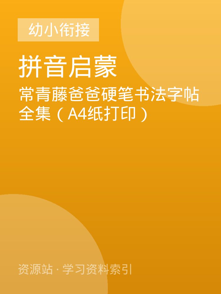 常青藤爸爸硬笔书法字帖全集（A4纸打印）