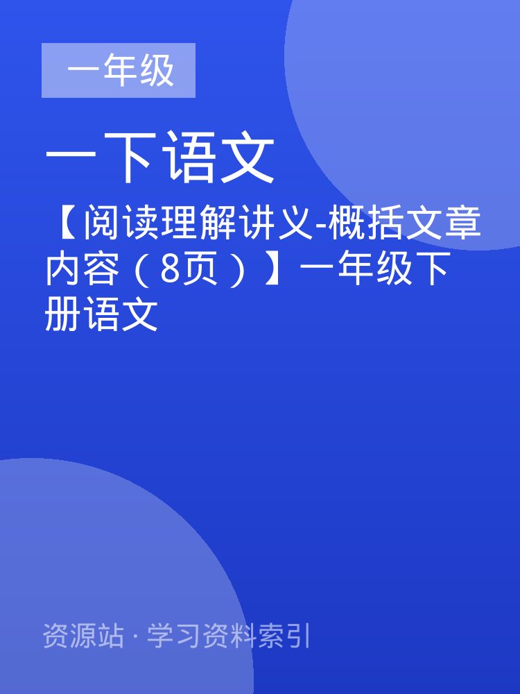 【阅读理解讲义-概括文章内容（8页）】一年级下册语文