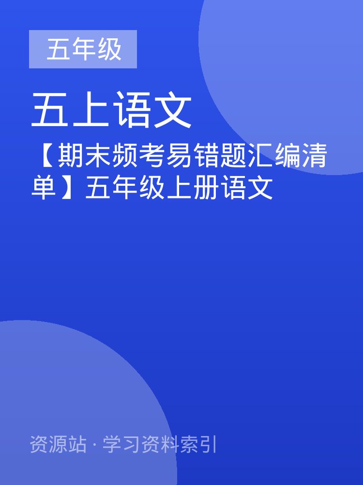 【期末频考易错题汇编清单】五年级上册语文